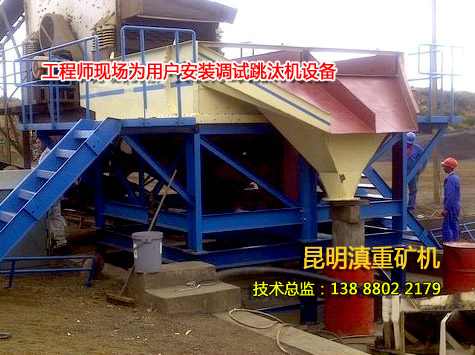云南動(dòng)篩跳汰機(jī)技術(shù)工程師在現(xiàn)場安裝調(diào)試設(shè)備